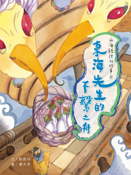 Title details for 山海經裡的故事4 by 鄒敦怜 - Available